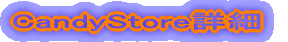 CandyStore�ڍ�