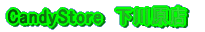 CandyStore���쌴�X