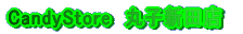 CandyStore�ێq�V�c�X